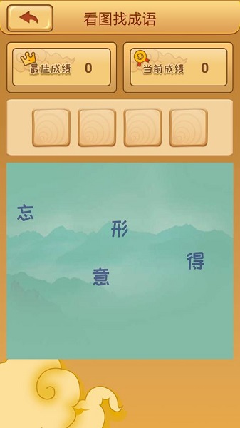 成语猜猜猜游戏